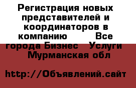 Регистрация новых представителей и координаторов в компанию avon - Все города Бизнес » Услуги   . Мурманская обл.